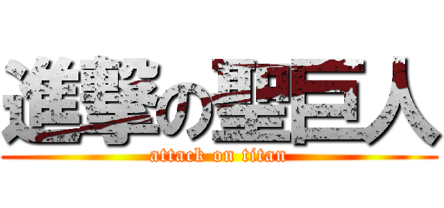 進撃の聖巨人 (attack on titan)