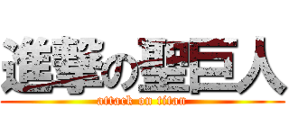進撃の聖巨人 (attack on titan)