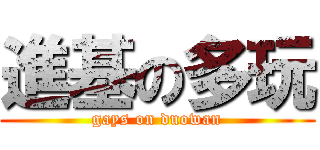 進基の多玩 (gays on duowan)