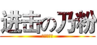 进击の乃粉 (あいしてる)