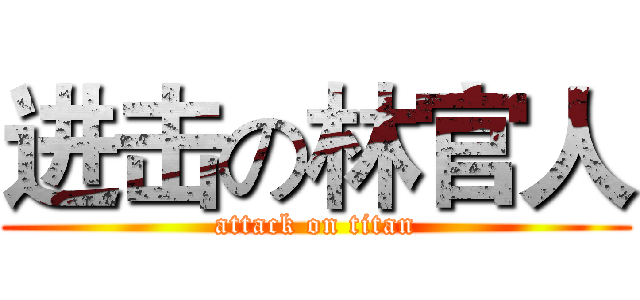 进击の林官人 (attack on titan)