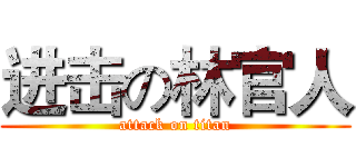 进击の林官人 (attack on titan)