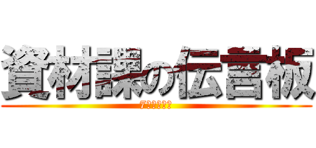 資材課の伝言板 (7月の定期便)