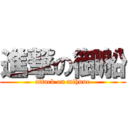 進撃の御船 (attack on mihune)