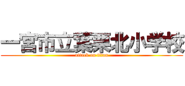 一宮市立葉栗北小学校 (attack on titan)