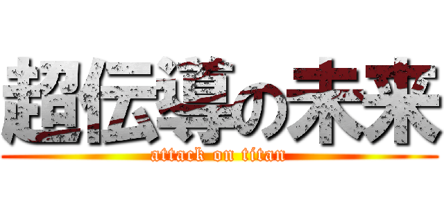 超伝導の未来 (attack on titan)