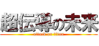 超伝導の未来 (attack on titan)