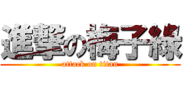 進撃の梅子綠 (attack on titan)