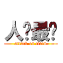 人类最强 (attack on titan)