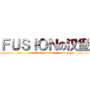 ＦＵＳＩＯＮの汉堡 (attack on titan)