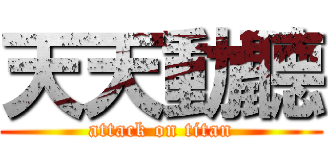 天天動聽 (attack on titan)