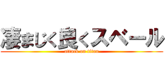 凄まじく良くスベール (attack on titan)