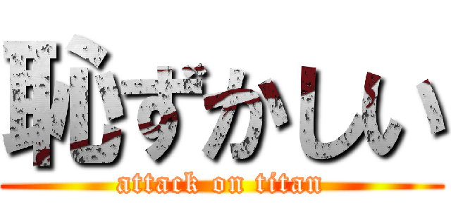 恥ずかしい (attack on titan)