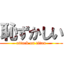 恥ずかしい (attack on titan)