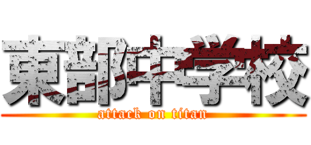 東部中学校 (attack on titan)