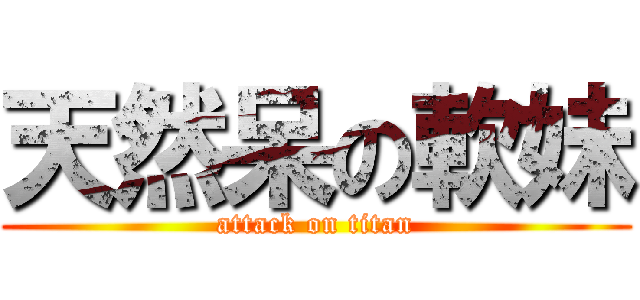 天然呆の軟妹 (attack on titan)