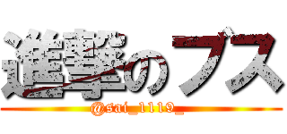 進撃のブス (@sai_1119_ )