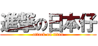 進撃の日本仔 (attack on titan)