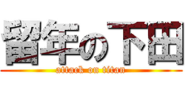 留年の下田 (attack on titan)