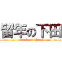 留年の下田 (attack on titan)