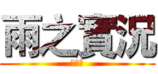 雨之實況 (訂閱我)