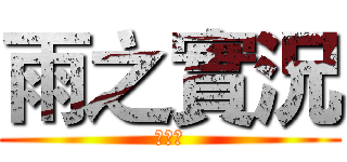 雨之實況 (訂閱我)