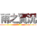 雨之實況 (訂閱我)