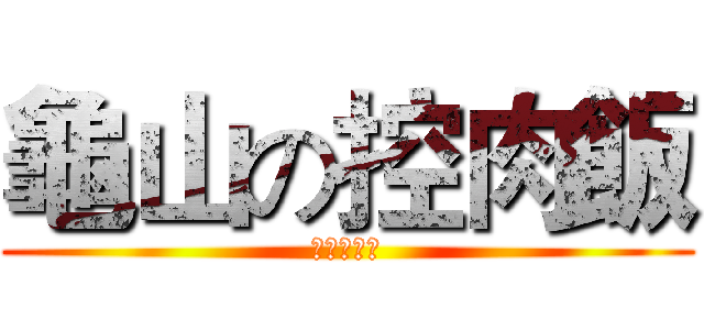 龜山の控肉飯 (絕贊加班中)