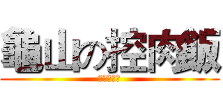 龜山の控肉飯 (絕贊加班中)
