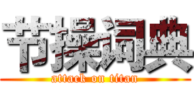 节操词典 (attack on titan)