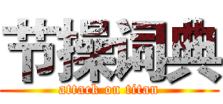 节操词典 (attack on titan)