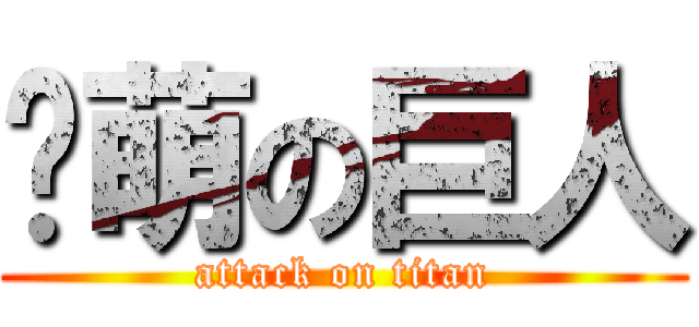 卖萌の巨人 (attack on titan)