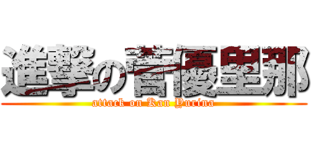 進撃の菅優里那 (attack on Kan Yurina)