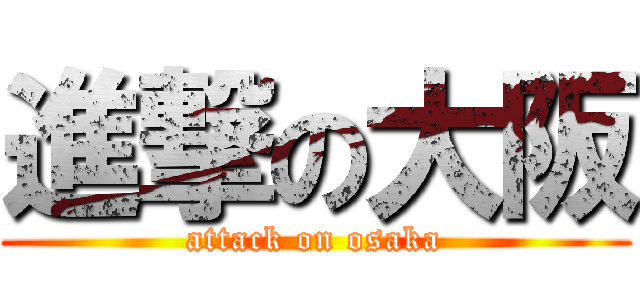 進撃の大阪 (attack on osaka)