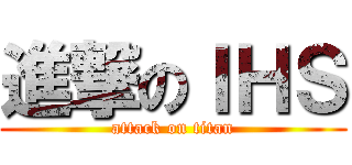 進撃のＩＨＳ (attack on titan)