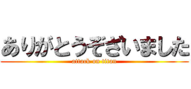 ありがとうぞざいました (attack on titan)