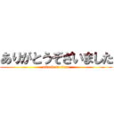 ありがとうぞざいました (attack on titan)