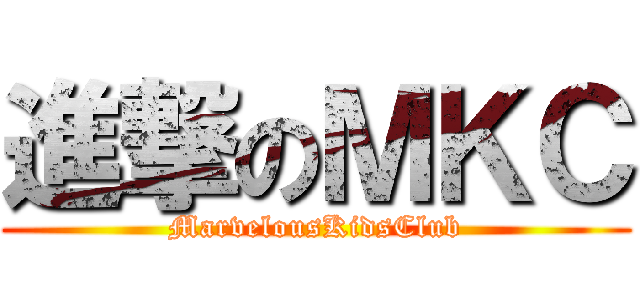 進撃のＭＫＣ (MarvelousKidsClub)