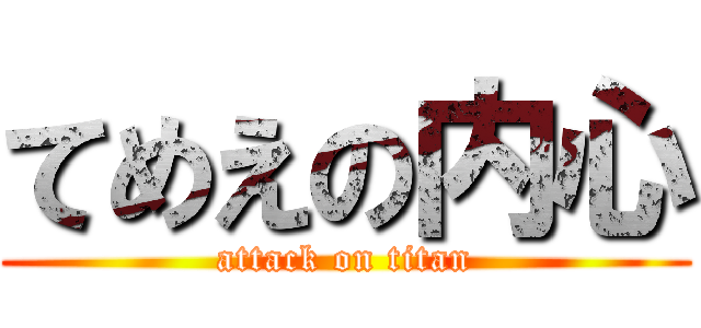 てめえの内心 (attack on titan)