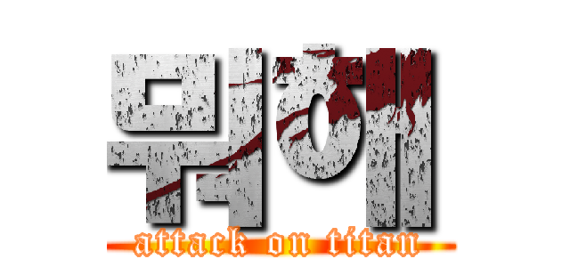 뭐해 (attack on titan)