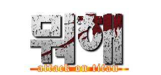 뭐해 (attack on titan)