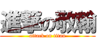 進撃の敬翰 (attack on titan)