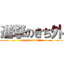 進撃のきち外 (attack on きちがい)