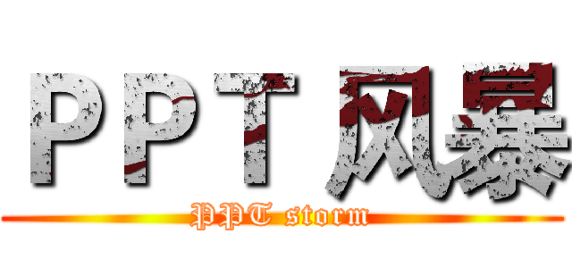 ＰＰＴ 风暴 (PPT storm)