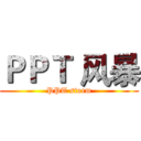 ＰＰＴ 风暴 (PPT storm)