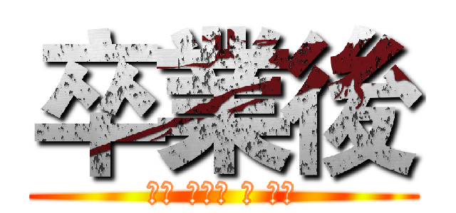 卒業後 (나는 우리가 이 세계)