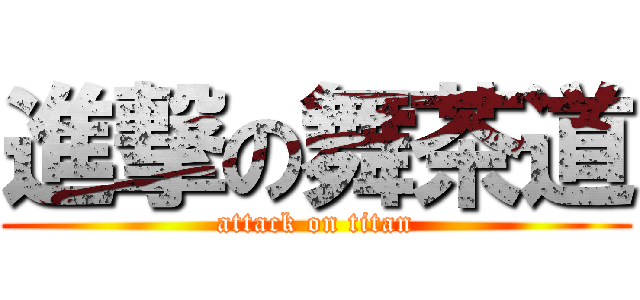 進撃の舞茶道 (attack on titan)