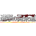 進撃の舞茶道 (attack on titan)