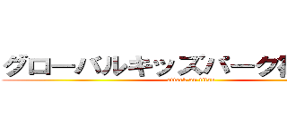 グローバルキッズパーク篠ノ井店 (attack on titan)