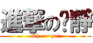 進撃の芷靜 (Oh~~~ya!)